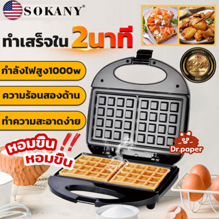 SOKANY กำลังไฟสูง 1000w เครื่องทำวาฟเฟิล waffle maker  วาฟเฟิล