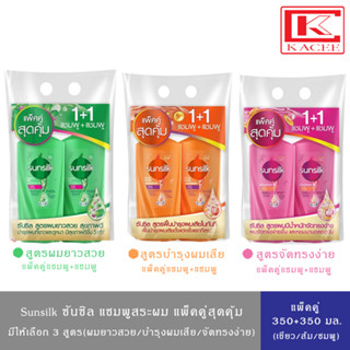 Sunsilk ซันซิล แชมพูยาสระผม+แชมพูยาสระผม(สีชมพู,ส้ม,เขียว) แพ็คคู่ 350+350 มล.