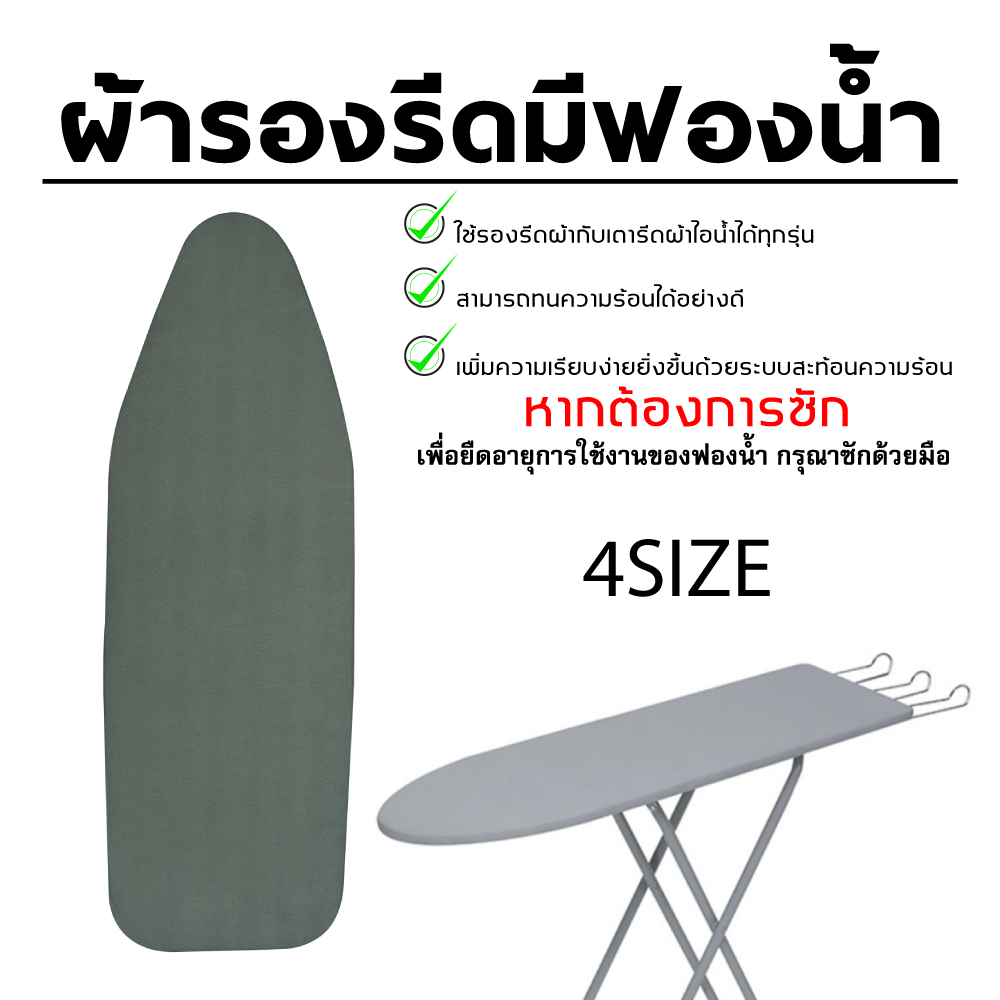 ผ้ารองรีด สะท้อนความร้อน เสริมฟองน้ำ สำหรับโต๊ะรีดผ้า