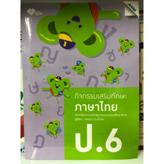 กิจกรรมเสริมทักษะ ภาษาไทย ป.6(แม็ค)