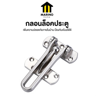 Marino Home กลอนล็อคประตู ตัวล็อคประตู สแตนเลส พร้อมอุปกรณ์ติดตั้ง No.Y1686