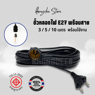 ขั้วรับ e27 ขั้วสายไฟ สายไฟพร้อมขั้ว สายไฟE27 สายไฟมาตรฐาน มอก. ขั้วE27 ขั้วไฟกันฝนได้