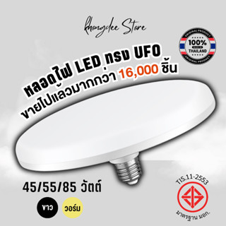 หลอดไฟ LED ทรง UFO หลอด LED ขนาด 85W แสงกระจายกว้าง 200 องศา ประหยัดไฟ