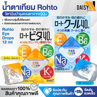 [ส่งไว] ของแท้💯% Rohto Vita 40 Alpha Eye Drops 12 ml  น้ำยาหยอดตา น้ำตาเทียมญี่ปุ่น นำเข้าจากประเทศญี่ปุ่น