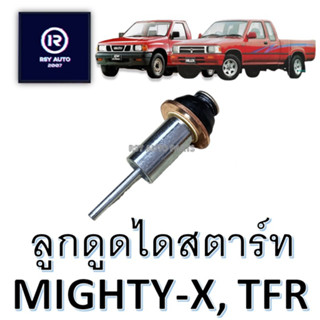 ลูกดูดไดสตาร์ท ลูกกระทุ้งไดสตาร์ทไมตี้ MIGHTY-X , KBZ, TFR