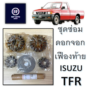 ชุดเฟืองดอกจอกTFR [ครบชุด]