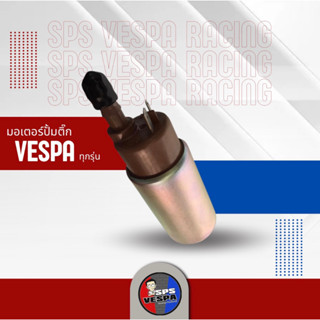 มอเตอร์ปั้มติ้ก Vespa