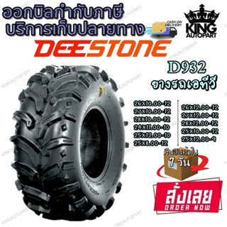 ยางรถเอทีวี (ATV) ยี่ห้อ DEESTONE รุ่น D932 ขนาด 26X10.00-12 , 26X12.00-12 , 27X10.00-12 , 27X12.00-12 , 28X10.00-12