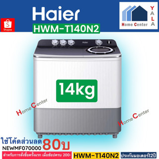 HWM-T140N2  HWM T140N2  HWM T140   ซักผ้า2ถัง14กก  HAIER