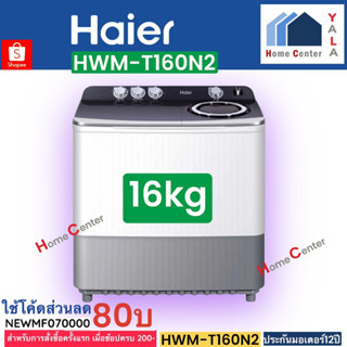 HWM-T160N2  HWM-T160N2  HWM T160N2  HWM T160   ซักผ้า2ถัง16กก  HAIER