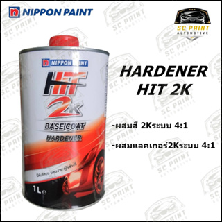 HARDENER HIT 2K BASECOAT ระบบ 4:1 ขนาด 1ลิตร