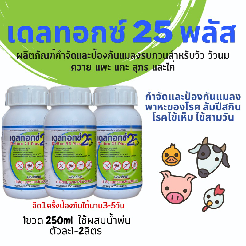 เดลท็อกซ์25 พลัส 1 ขวด ขนาด 250/500/1000 ml Deltox 25 plus