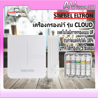 เครื่องกรองน้ำ STIEBEL ELTRON รุ่น CLOUD