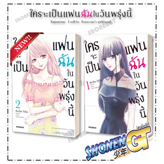 หนังสือ ใครจะเป็นแฟนฉันในวันพรุ่งนี้ เล่ม 1-2  (Mg) สำนักพิมพ์ PHOENIX-ฟีนิกซ์