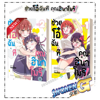 หนังสือ ช่วยโอ๋ฉันที คุณฮินาโมริ! เล่ม 1-2  (Mg)  สำนักพิมพ์ PHOENIX Magenta