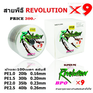 สาย PE REVOLUTION X9 BPO