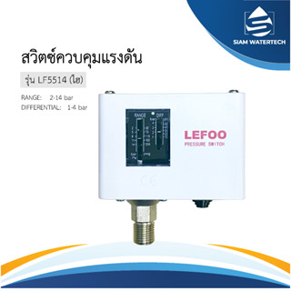 สวิตช์ ควบคุมแรงดัน Pressure Switch Control รุ่น LF5514 (ไฮเพรชเชอร์)