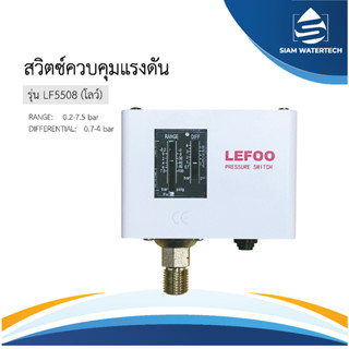 สวิตช์ ควบคุมแรงดัน Pressure Switch Control รุ่น LF5508 (โลว์เพรชเชอร์)