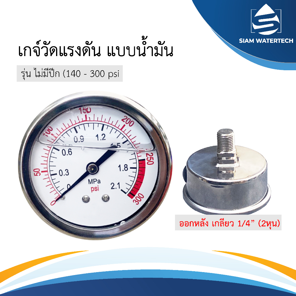 Pressure Gauge เกจน้ำมัน แบบเกลียวยึดหลัง 150 PSI และ 300 PSI