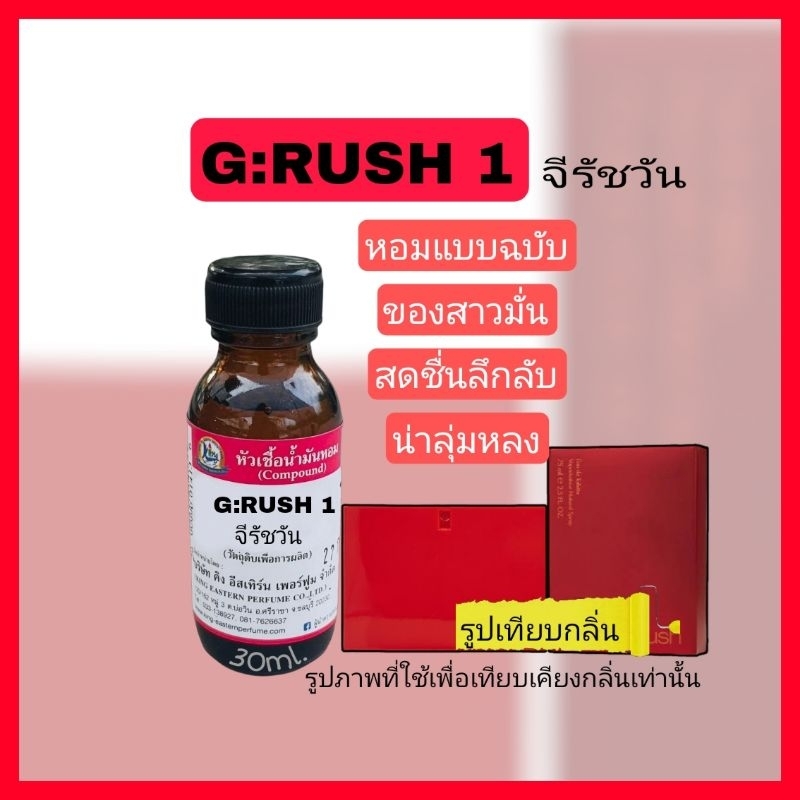 กลิ่นG:RUSH 1( จีรัช วัน)หัวเชื้อน้ำหอม 100%
