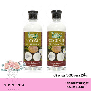 เซตคู่สุดคุ้ม 2ชิ้น แชมพูชีววิถี แชมพูสมุนไพรมะพร้าว COCONUT OIL SHAMPOO ( ปริมาณ 500มล./2ชิ้น)