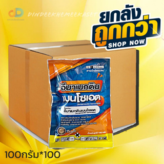 (กดสั่งซื้อครั้งละ 1 ลัง)(ยกลังx100)อีมาเมกตินเบนโซเอต สารกำจัดแมลง (100กรัม) กำจัดแมลงสัตว์ตรูพืช เช่น เพลี้ยไฟ หนอนชอน