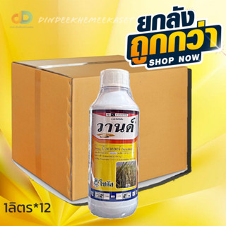 (กดสั่งซื้อครั้งละ 1 ลัง)(ยกลังx12)วานด์ (Wand) ขนาด 1 ลิตร ฉีดคุมเปียก หมดปัญหาวัชพืชดื้อยา