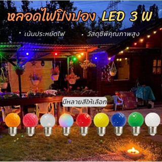 หลอดไฟปิงปองLED  3W ไฟประดับ งานเทศกาล คริสต์มาส ปีใหม่