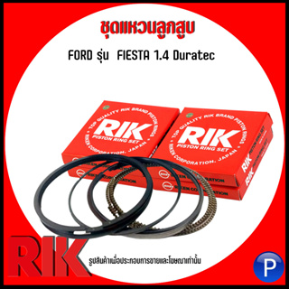 FORD ชุดแหวนลูกสูบ รุ่น FIESTA 1.4 Duratec แบรนด์ RIK (แบบSTANDARD) เบอร์แท้ S5Y111SC0 ฟอร์ด เฟียสต้า ดูราเทค