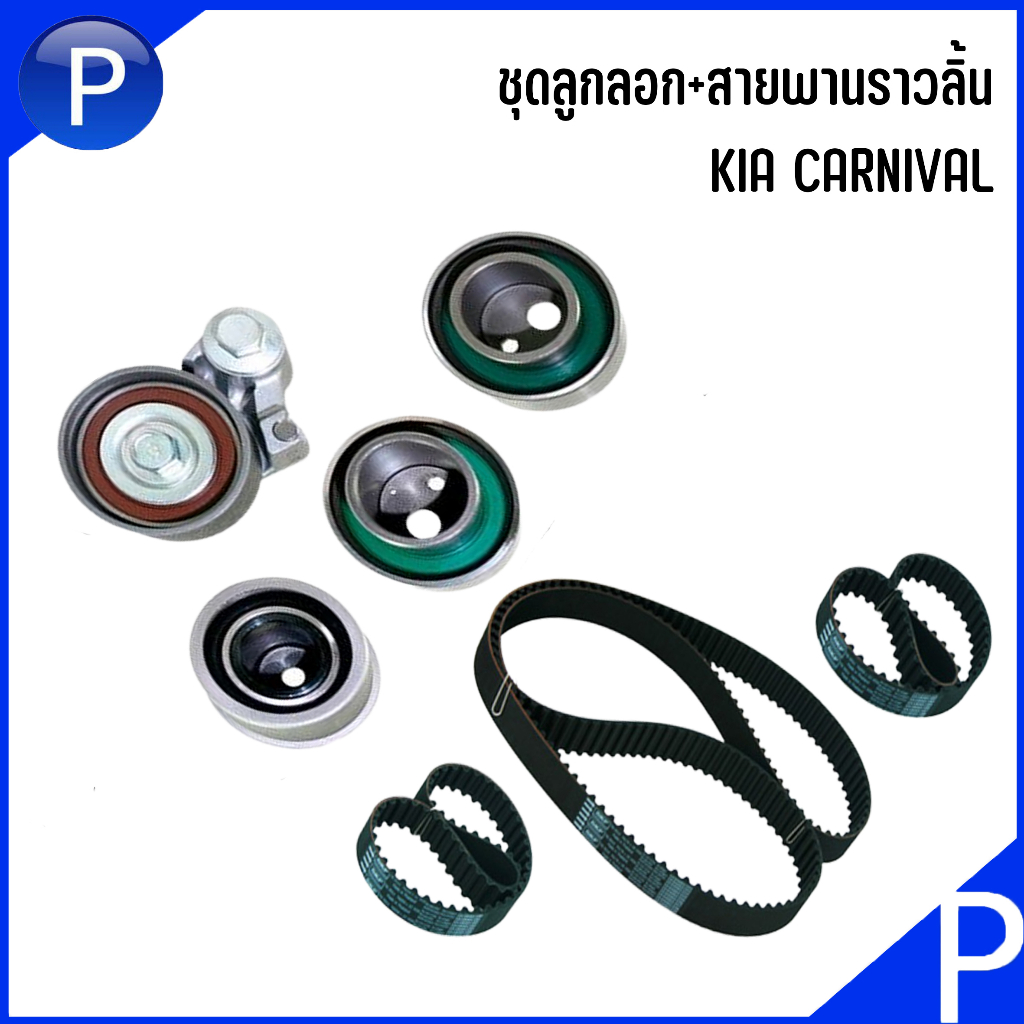 KIA  ชุดลูกรอก+สายพานราวลิ้น CARNIVAL ครื่องยนต์เบนซิน V6 2.5L 1ชุดมี (ลูกรอก 4+ สายพาน 3เส้น) 0K9BV