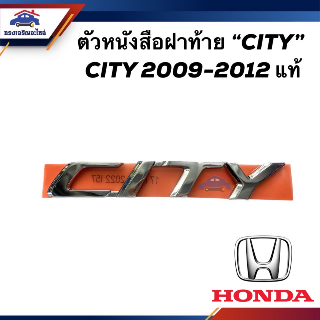 (แท้ %) ตัวหนังสือฝาท้าย โลโก้ฝาท้าย '' CITY '' HONDA CITY 2009-2012