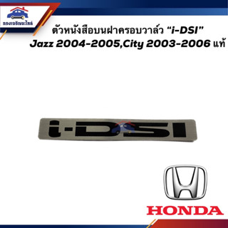 (แท้💯%) ตัวหนังสือบนฝาครอบวาล์ว "i-DSI" HONDA JAZZ 2004-2005,CITY 2003-2006