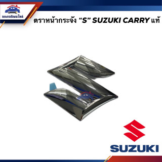 (แท้💯%) ตราหน้ากาก ตราหน้ากระจัง โลโก้หน้ากระจัง S" SUZUKI CARRY (77811-54GC0-0PG)