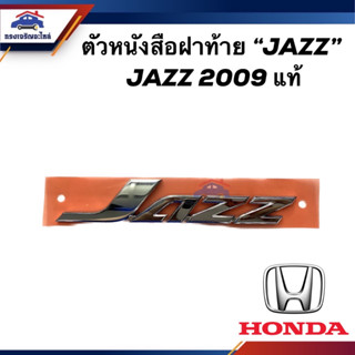 (แท้💯%) ตัวหนังสือฝาท้าย โลโก้ฝาท้าย  JAZZ  HONDA JAZZ 2009