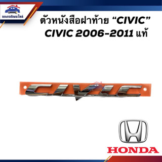 (แท้💯%) ตัวหนังสือฝาท้าย โลโก้ฝาท้าย  CIVIC  HONDA CIVIC 2006-2011 FD