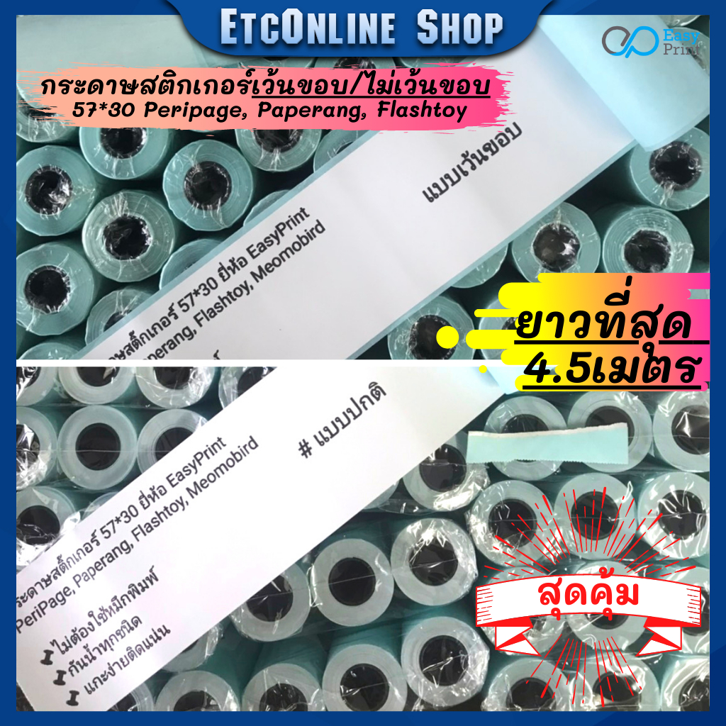 พร้อมส่งด่วนทุกวัน กระดาษสติกเกอร์ไดคัทเว้นขอบ/ปรกติ 57x30 PeriPage Paperang flashtoy กันน้ำ