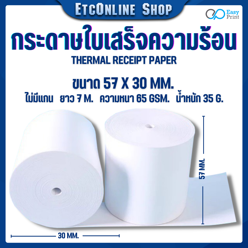 พร้อมส่งทุกวัน กระดาษใบเสร็จความร้อน EasyPrint Thermal Paper 57x30mm ใช้กับเครื่องปริ้นความร้อน ขนาด 58mm