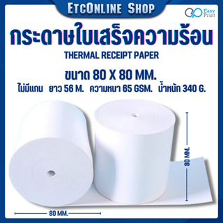 🚚🚚พร้อมส่งทุกวัน📃📃กระดาษใบเสร็จความร้อน EasyPrint Thermal Paper 80x80mm 🖨 ใช้กับเครื่องปริ้นความร้อน ขนาด 80mm