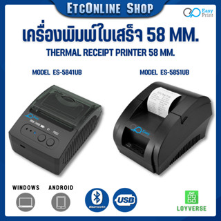 🚚พร้อมส่ง✅เครื่องพิมพ์ใบเสร็จ สลิป บลูธูท/usb 58mm TM58-P2/ES-5841/5851UB thermal ไม่ต้องใช้หมึก รองรับ POS Loyverse