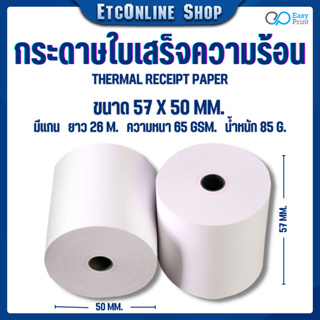 🚚🚚พร้อมส่งทุกวัน📃📃กระดาษใบเสร็จความร้อน EasyPrint Thermal Paper 57x50mm 🖨 ใช้กับเครื่องปริ้นความร้อน ขนาด 58mm