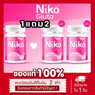 (เหลือ145.-ในไลฟ์) แท้💯 📌โปร1แถม2 Niko Gluta กลูต้านิโกะ ผิวกระจ่างใส ลดสิว นิโกะกลูต้า 1กระปุก 30 แคปซูล