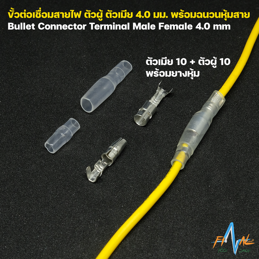 ขั้วต่อเชื่อมสายไฟ ตัวผู้ ตัวเมีย 4.0 มม. พร้อมฉนวนหุ้มสาย (10 ชุด)