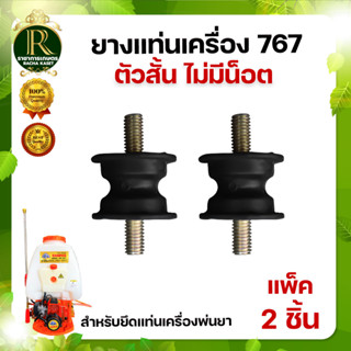 ยางเเท่นเครื่อง ยางกันสะเทือน รุ่น 3WF รุ่น 767 (1 ชิ้น) (2ชิ้น)เครื่องพ่นยา เครื่องพ่นปุ๋ย เครื่องหว่านข้าว พร้อมส่ง