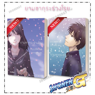 หนังสือ ยามซากุระร่วงโรย เล่ม 1-2 (2 เล่มจบ) (Mg) สำนักพิมพ์ PHOENIX-ฟีนิกซ์