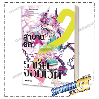 หนังสือ สาบานรักราชันจอมเวท เล่ม 1-6 (LN)แยกเล่มไลท์โนเวล-LN สำนักพิมพ์ PHOENIX-ฟีนิกซ์