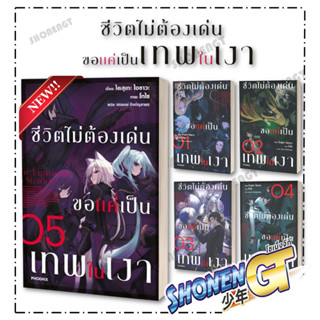 หนังสือ ชีวิตไม่ต้องเด่น ขอแค่เป็นเทพในเงา เล่ม 1-5 (LN) สำนักพิมพ์ PHOENIX-ฟีนิกซ์