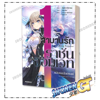 หนังสือ สาบานรักราชันจอมเวท เล่ม 1-6 (LN)แยกเล่มไลท์โนเวล-LN สำนักพิมพ์ PHOENIX-ฟีนิกซ์
