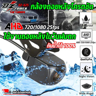 กล้องมองหลัง สำหรับจอแอนดรอย ยี่ห้อ DZ POWER รุ่น DZ-625 AHD CAMERA WITH NIGHT VISION กล้องมองหลังรถยนต์ เลนส์ AHD 720P/