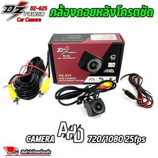 กล้องมองหลัง สำหรับจอแอนดรอย ยี่ห้อ DZ POWER รุ่น DZ-625 AHD CAMERA WITH NIGHT VISION กล้องมองหลังรถยนต์ เลนส์ AHD 720P/