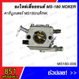 คาร์บูเรเตอร์ MS180/แท้/NK รุ่น MS180-009 อะไหล่ อะไหล่เลื่อยยนต์